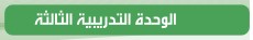 الوحدة التدريبية الثالثة